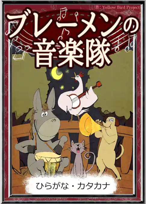ブレーメンの音楽隊　【ひらがな・カタカナ】