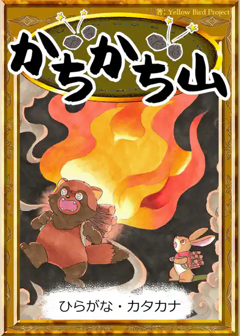 かちかち山　【ひらがな・カタカナ】