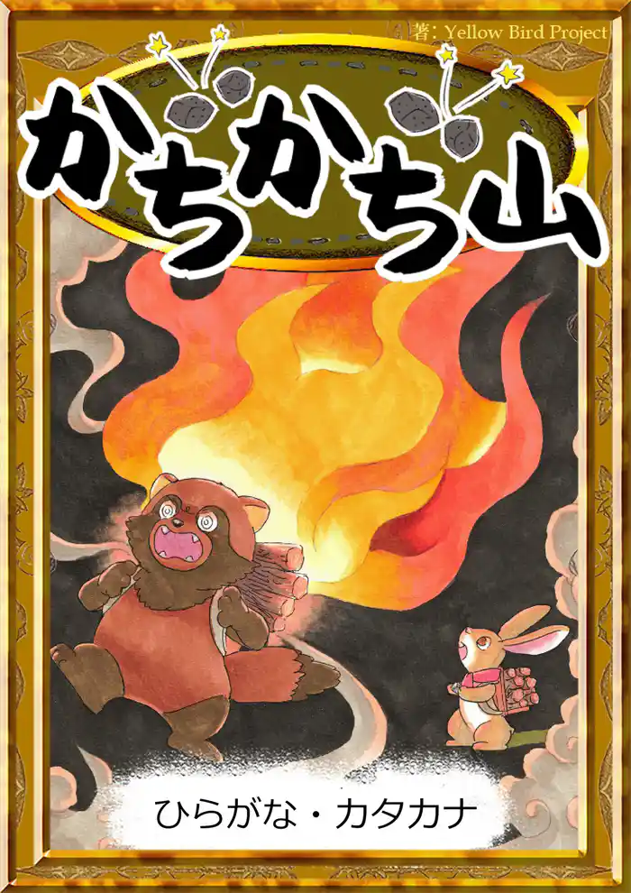 かちかち山　【ひらがな・カタカナ】