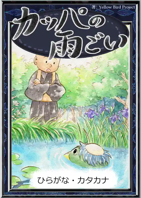 カッパの雨ごい　【ひらがな・カタカナ】