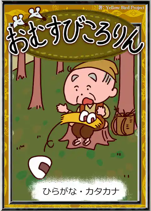 おむすびころりん　【ひらがな・カタカナ】