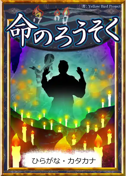 命のろうそく　【ひらがな・カタカナ】