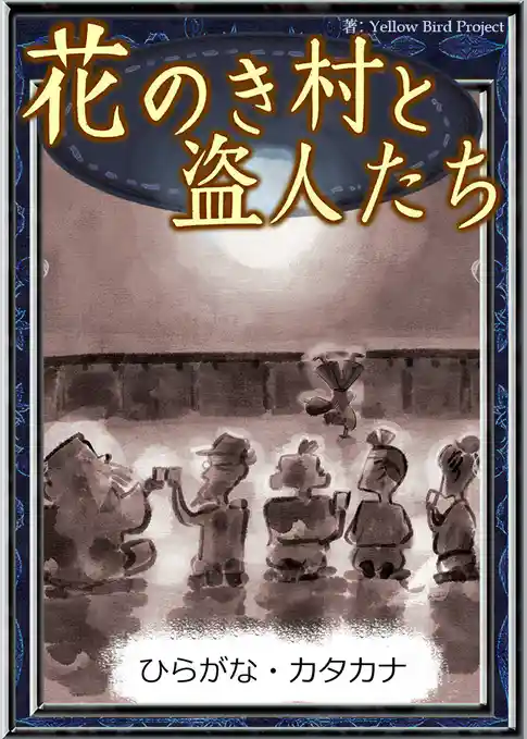 花のき村と盗人たち　【ひらがな・カタカナ】