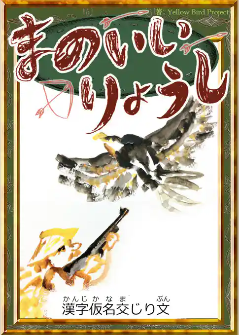 まのいいりょうし　【漢字仮名交じり文】