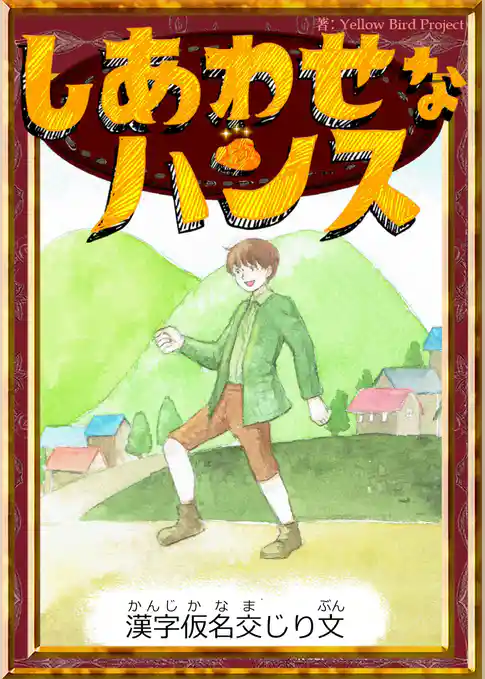 しあわせなハンス　【漢字仮名交じり文】