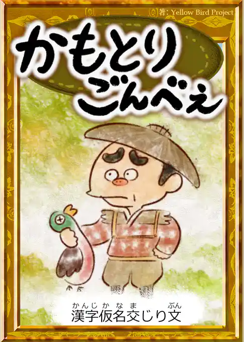 かもとりごんべえ　【漢字仮名交じり文】