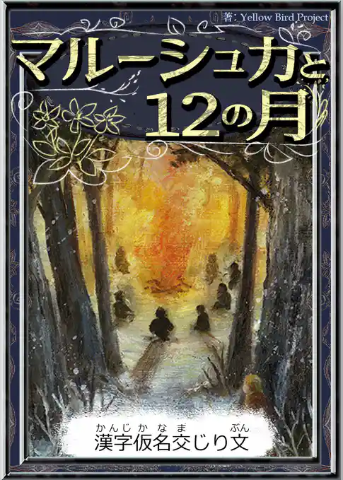 マルーシュカと12の月　【漢字仮名交じり文】