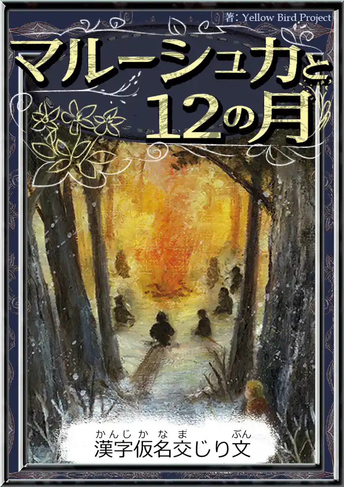 マルーシュカと12の月 【漢字仮名交じり文】