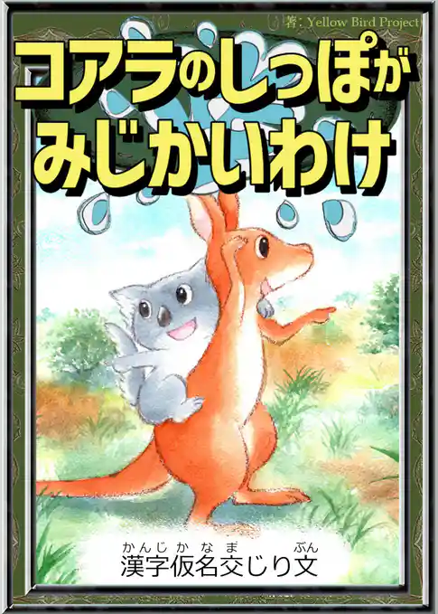 コアラのしっぽがみじかいわけ　【漢字仮名交じり文】