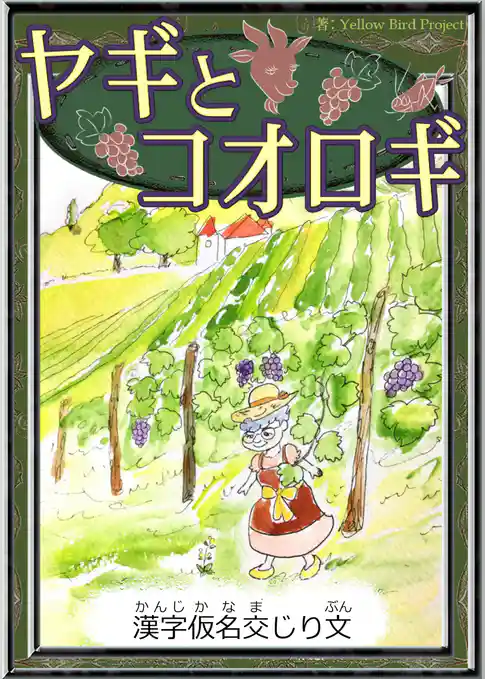 ヤギとコオロギ　【漢字仮名交じり文】