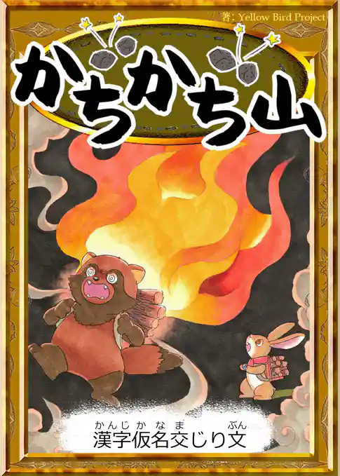 かちかち山　【漢字仮名交じり文】