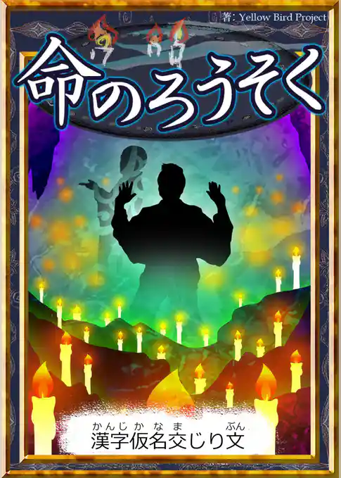 命のろうそく　【漢字仮名交じり文】