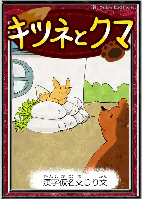 キツネとクマ　【漢字仮名交じり文】