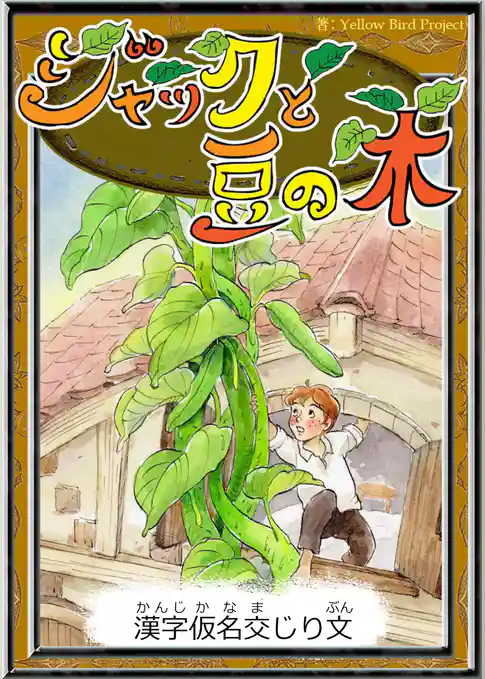 ジャックと豆の木　【漢字仮名交じり文】