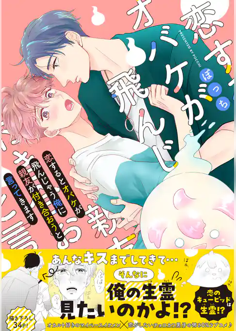 恋するとオバケが飛んじゃう俺に親友が付き合おうと言ってきます【電子書籍特装版】