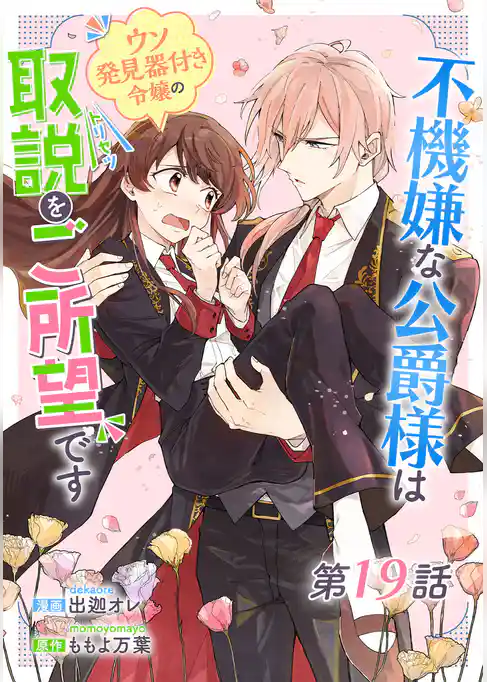 不機嫌な公爵様はウソ発見器付き令嬢の取説をご所望です【単話版】