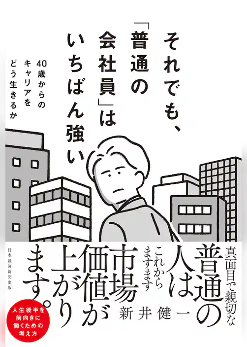それでも、「普通の会社員」はいちばん強い　40代からのキャリアをどう生きるか