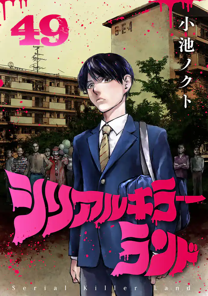 シリアルキラーランド(話売り)　#49