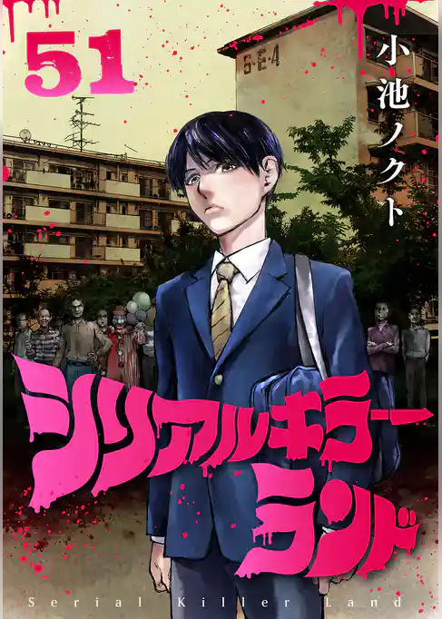 シリアルキラーランド(話売り)