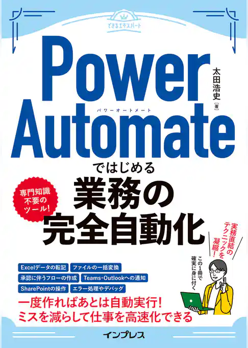 Power Automateではじめる業務の完全自動化