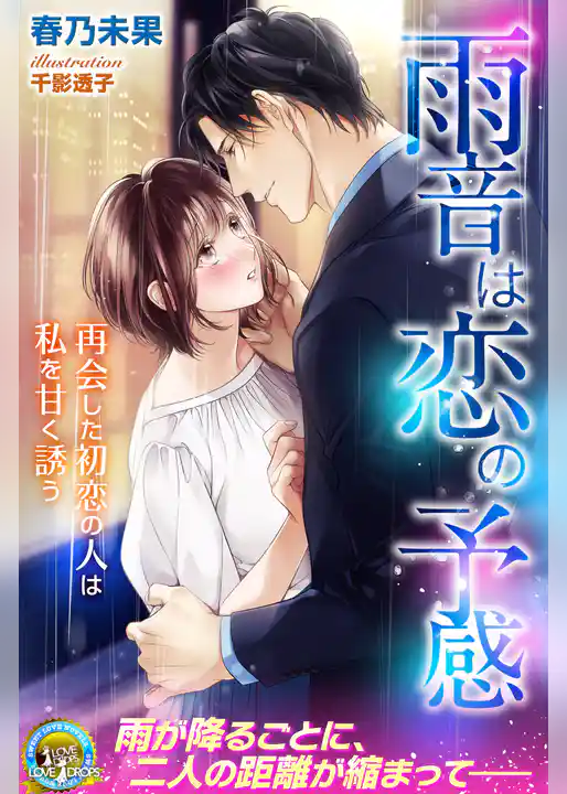雨音は恋の予感　再会した初恋の人は私を甘く誘う