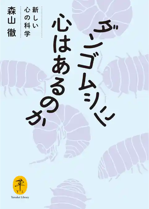 ヤマケイ文庫 ダンゴムシに心はあるのか 新しい心の科学