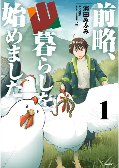 前略、山暮らしを始めました。