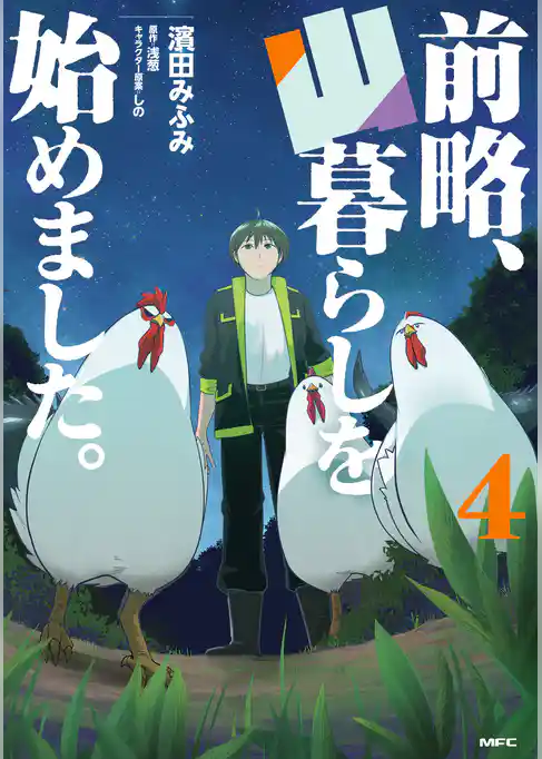 前略、山暮らしを始めました。