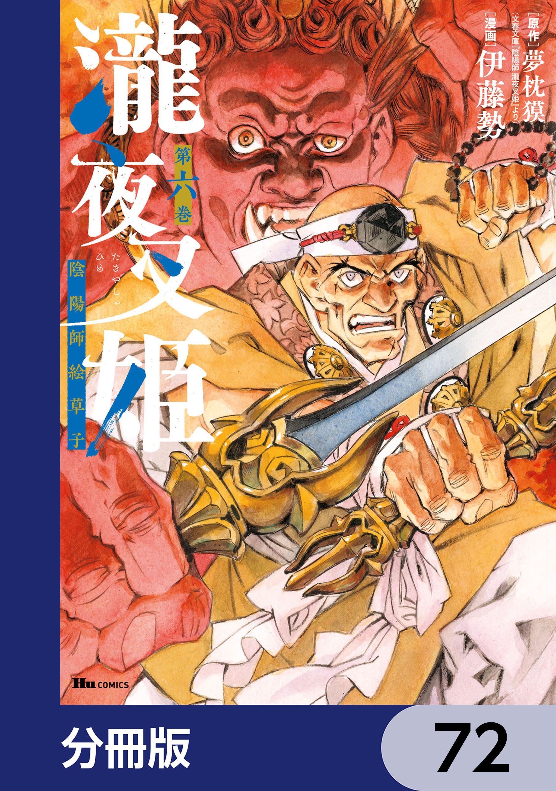 瀧夜叉姫 陰陽師絵草子【分冊版】　72