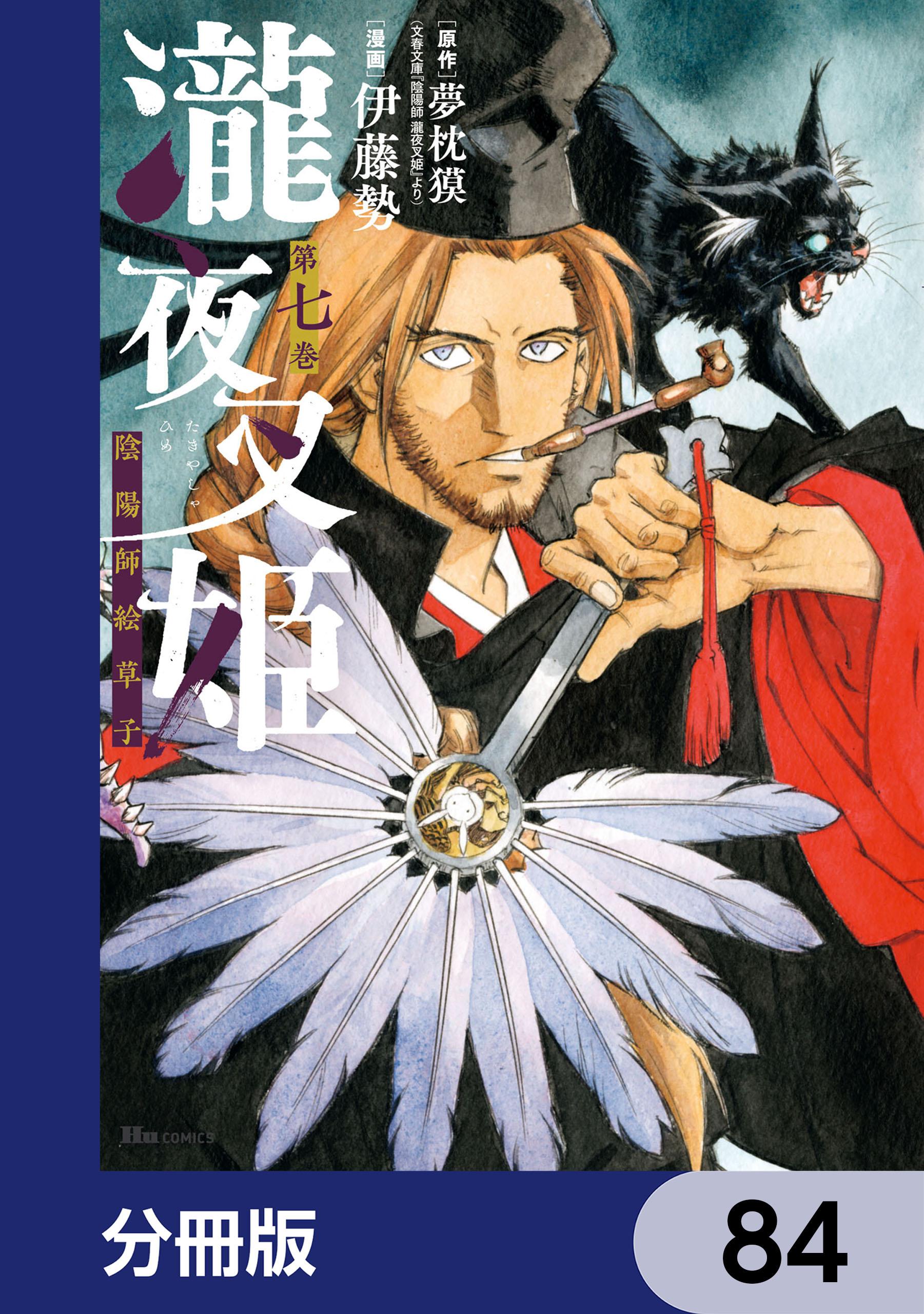 瀧夜叉姫 陰陽師絵草子(マンガ) - 電子書籍 | U-NEXT 初回600円