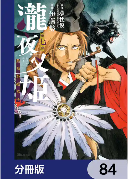 瀧夜叉姫 陰陽師絵草子【分冊版】