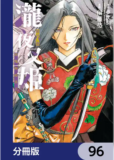 瀧夜叉姫 陰陽師絵草子【分冊版】