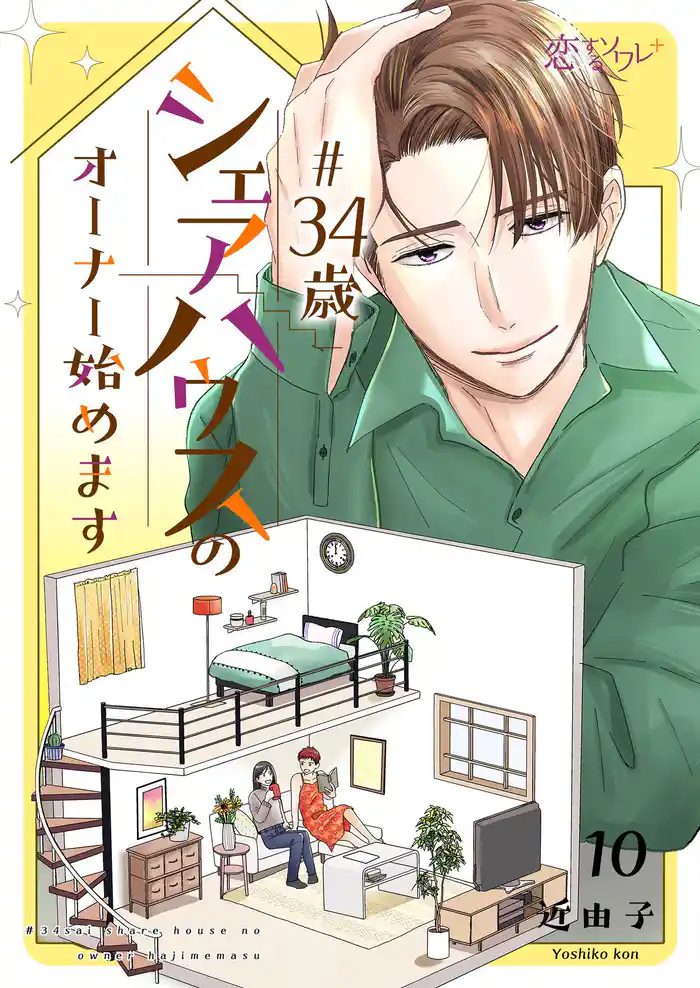 #34歳シェアハウスのオーナー始めます 10