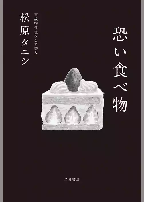 恐い食べ物