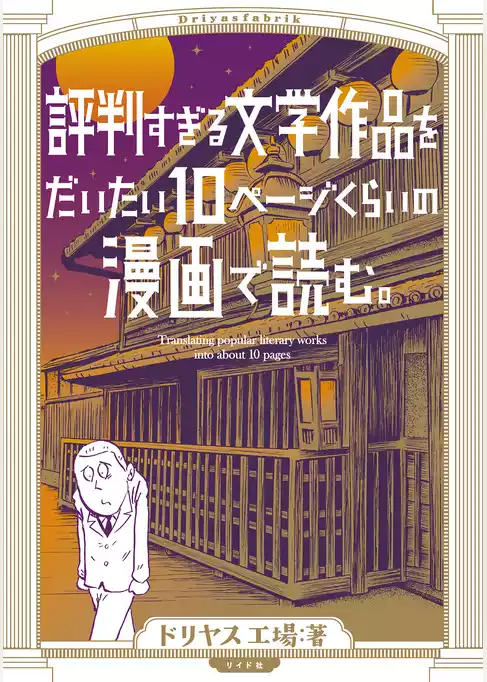 評判すぎる文学作品をだいたい10ページくらいの漫画で読む。