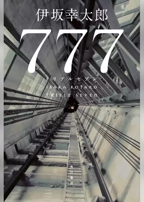 ７７７　トリプルセブン