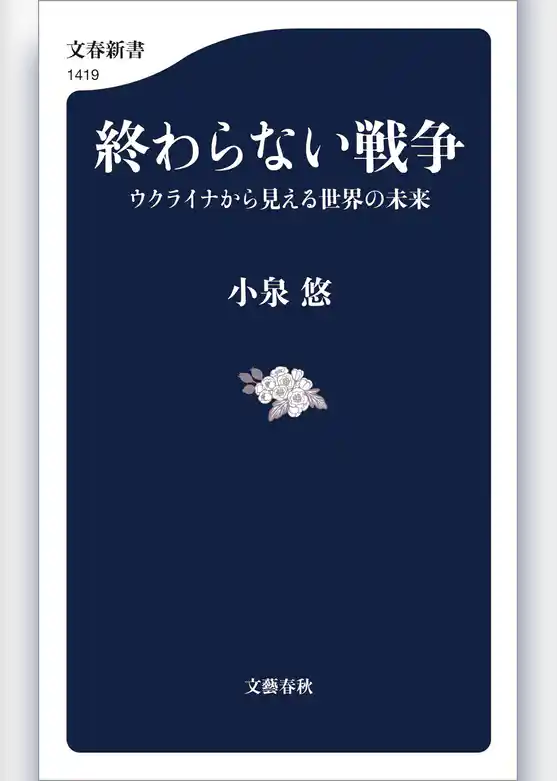 終わらない戦争　ウクライナから見える世界の未来