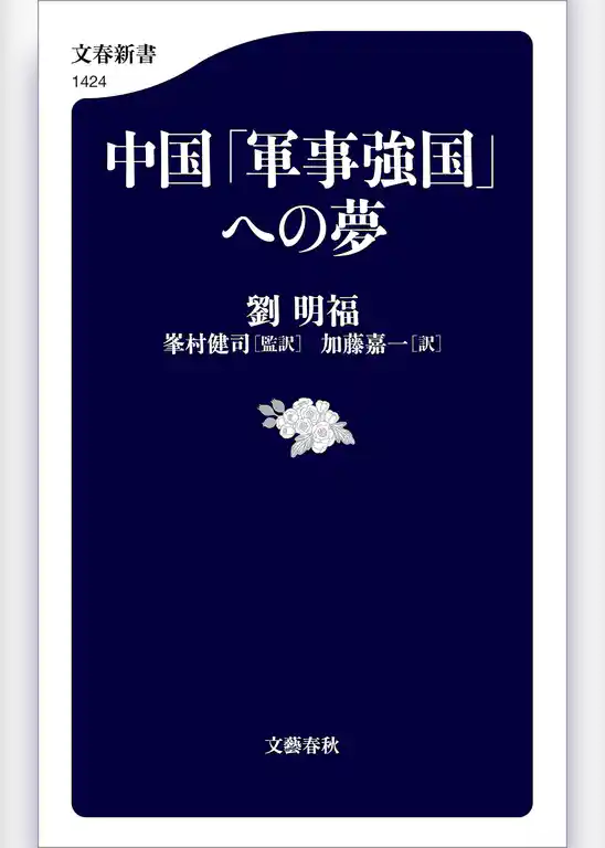 中国「軍事強国」への夢