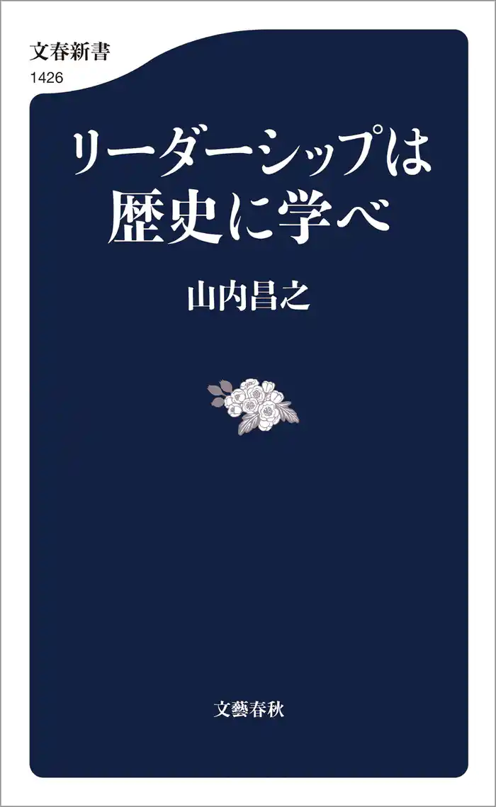 リーダーシップは歴史に学べ