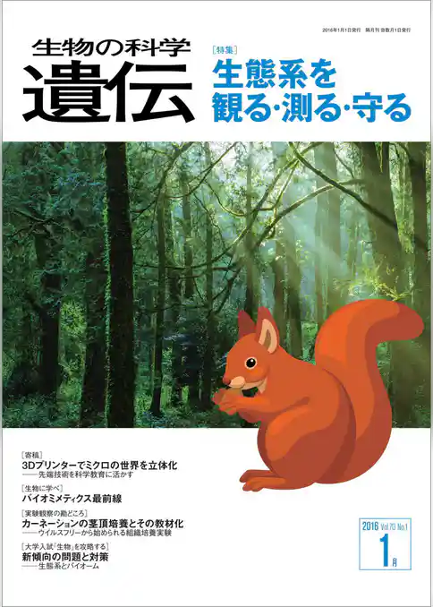 生物の科学 遺伝 2016年1月発行号 Vol.70 No.1