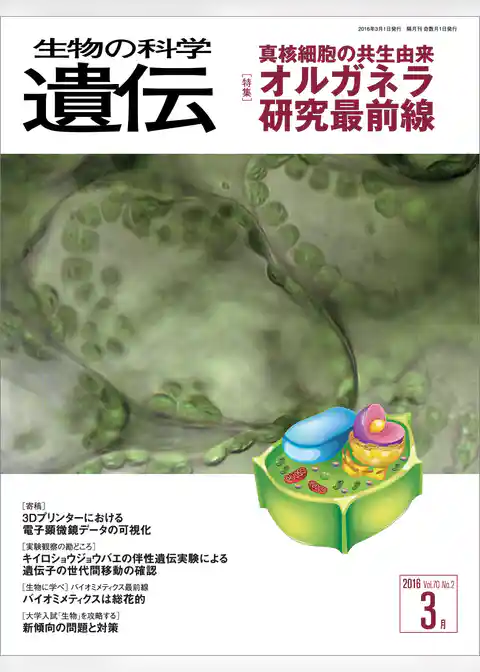 生物の科学 遺伝 2016年3月発行号 Vol.70 No.2
