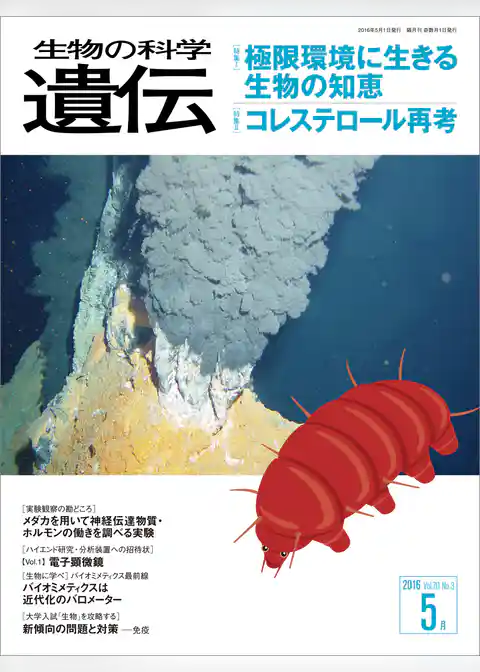 生物の科学 遺伝 2016年5月発行号 Vol.70 No.3