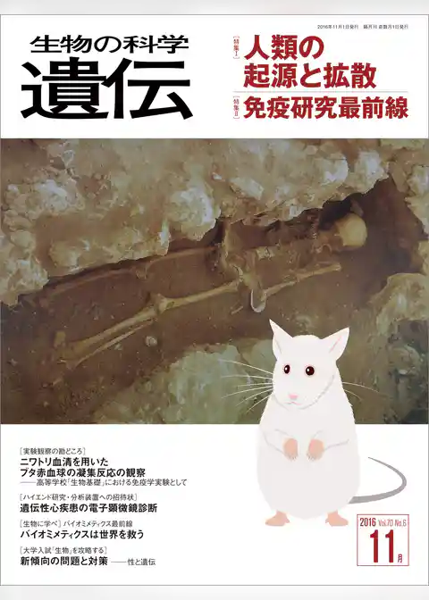 生物の科学 遺伝 2016年11月発行号 Vol.70 No.6