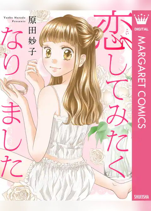 【単話売】恋してみたくなりました