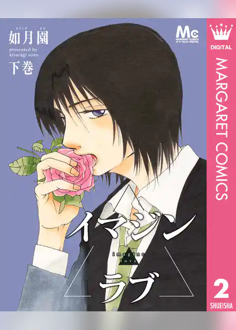 イマジン▲ラブ