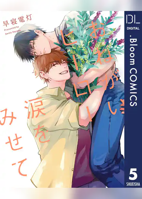 【単話売】おねがいヒーロー涙をみせて