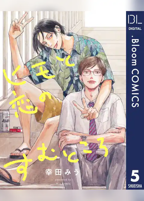 【単話売】ヒモと恋のすむところ