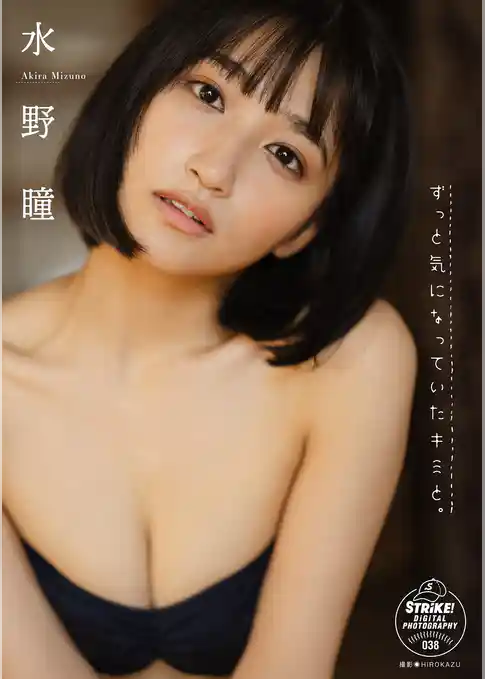 水野瞳　ずっと気になっていたキミと。　【STRiKE！ DIGITAL PHOTOGRAPHY】