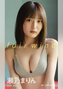 【デジタル限定】瀬乃まりん写真集「fair wind」