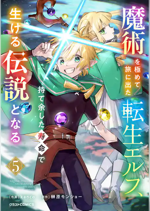魔術を極めて旅に出た転生エルフ、持て余した寿命で生ける伝説となる